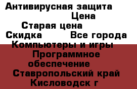 Антивирусная защита Rusprotect Security › Цена ­ 200 › Старая цена ­ 750 › Скидка ­ 27 - Все города Компьютеры и игры » Программное обеспечение   . Ставропольский край,Кисловодск г.